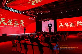 2019上海安莎国际会议中心战略大会